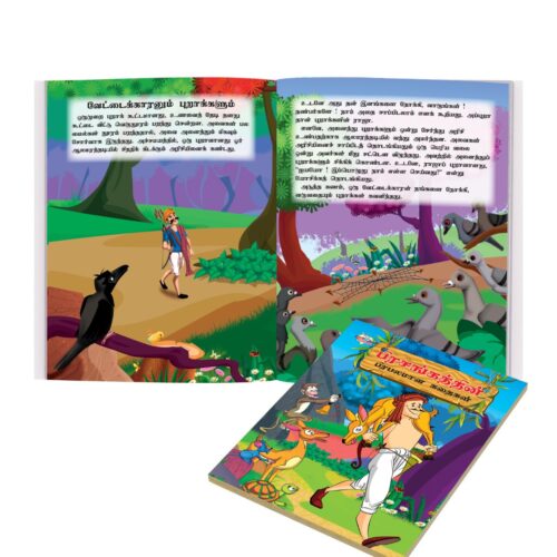 Tamil Short Stories For Children|Picture Story Books In Tamil : Hitopdesha, Jataka And Panchatantra-10911