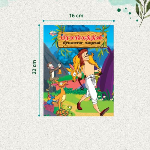 Tamil Short Stories For Children|Picture Story Books In Tamil : Hitopdesha, Jataka And Panchatantra-10914