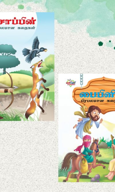 Tamil Story Books for Kids|Tamil Short Stories with Colourful Pictures : Aesop's Tales and Bible-0