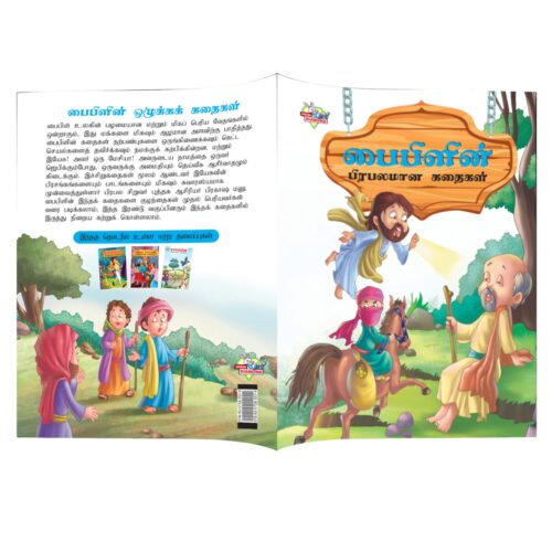 Tamil Story Books For Kids|Tamil Short Stories With Colourful Pictures : Aesop'S Tales And Bible-10855