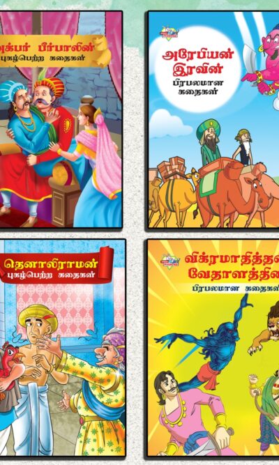 Famous Story Books in Tamil for Kids|Tamil Short Stories Collection with Colourful Pictures : Akbar Birbal, Arabian Night, Tenaliraman and Vikram Betal-0