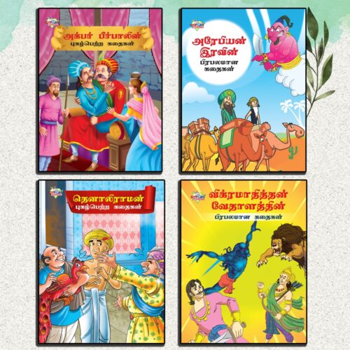 Famous Story Books In Tamil For Kids|Tamil Short Stories Collection With Colourful Pictures : Akbar Birbal, Arabian Night, Tenaliraman And Vikram Betal-0