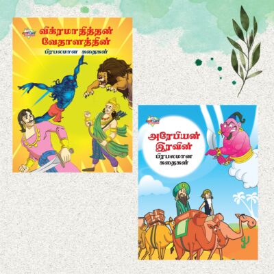 Famous Tamil Story Book for Children|Collection of Tamil Stories : Vikram Betal and Arabian Night-0