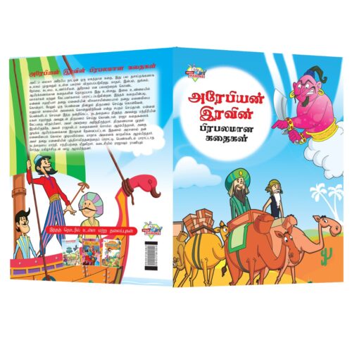 Famous Tamil Story Book For Children|Collection Of Tamil Stories : Vikram Betal And Arabian Night-10884