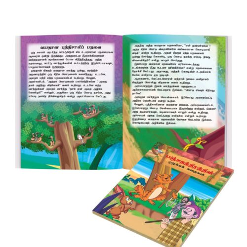 Tamil Short Moral Stories For Children|Picture Story Books In Tamil : Hitopdesha, Jataka And Panchatantra-10904