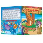 Tamil Short Moral Stories for Children|Picture Story Books in Tamil : Hitopdesha, Jataka and Panchatantra-10905