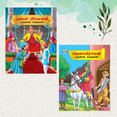 Illustrated Moral Stories for Kids in Tamil|Picture Story Books in Tamil : Akbar Birbal and Tenaliraman-0