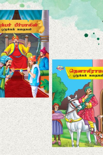 Illustrated Moral Stories for Kids in Tamil|Picture Story Books in Tamil : Akbar Birbal and Tenaliraman-0