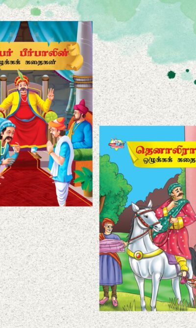 Illustrated Moral Stories for Kids in Tamil|Picture Story Books in Tamil : Akbar Birbal and Tenaliraman-0