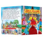 Illustrated Moral Stories for Kids in Tamil|Picture Story Books in Tamil : Akbar Birbal and Tenaliraman-10863