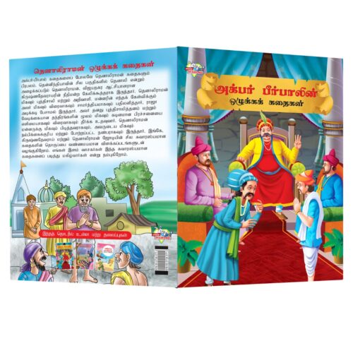 Illustrated Moral Stories For Kids In Tamil|Picture Story Books In Tamil : Akbar Birbal And Tenaliraman-10863