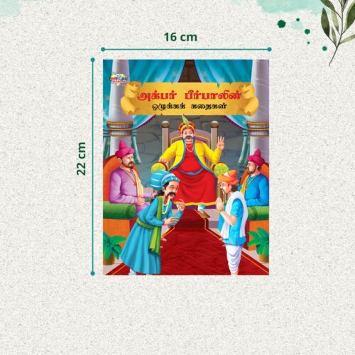 Illustrated Moral Stories For Kids In Tamil|Picture Story Books In Tamil : Akbar Birbal And Tenaliraman-10864