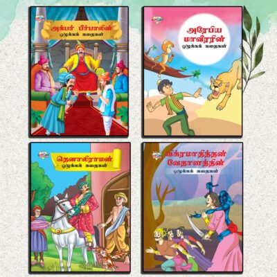 Story Books in Tamil for Kids|Tamil Short Stories Collection with Colourful Pictures : Akbar Birbal, Arabian Night, Tenaliraman and Vikram Betal-0