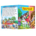 Story Books in Tamil for Kids|Tamil Short Stories Collection with Colourful Pictures : Akbar Birbal, Arabian Night, Tenaliraman and Vikram Betal-10891