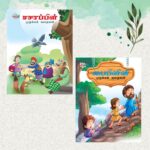 Tamil Moral Story Books for Kids|Tamil Short Stories with Colourful Pictures : Aesop's Tales and Bible-0