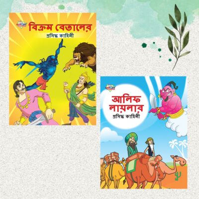 Famous Bengali Story Book for Children|Collection of Bengali Stories : Vikram Betal and Arabian Night (Bangla)-0