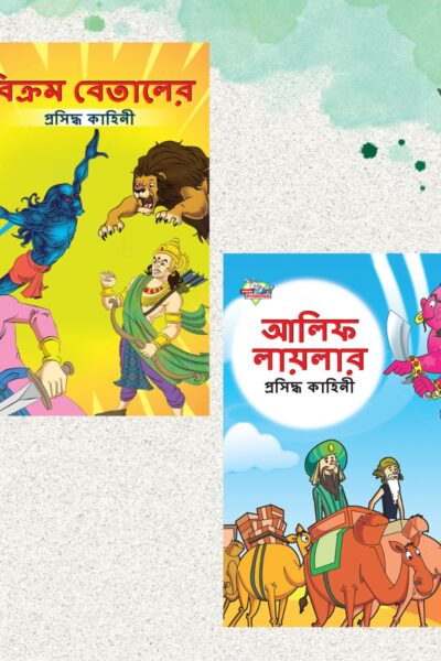 Famous Bengali Story Book for Children|Collection of Bengali Stories : Vikram Betal and Arabian Night (Bangla)-0