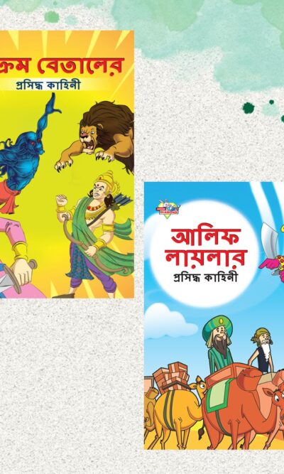 Famous Bengali Story Book for Children|Collection of Bengali Stories : Vikram Betal and Arabian Night (Bangla)-0