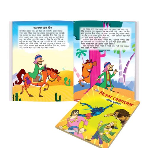 Famous Bengali Story Book For Children|Collection Of Bengali Stories : Vikram Betal And Arabian Night (Bangla)-10810