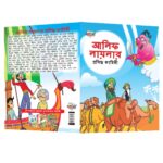 Famous Bengali Story Book for Children|Collection of Bengali Stories : Vikram Betal and Arabian Night (Bangla)-10811