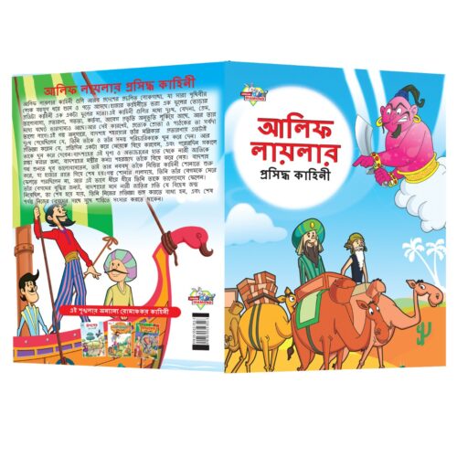 Famous Bengali Story Book For Children|Collection Of Bengali Stories : Vikram Betal And Arabian Night (Bangla)-10811