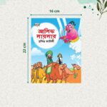 Famous Bengali Story Book for Children|Collection of Bengali Stories : Vikram Betal and Arabian Night (Bangla)-10813