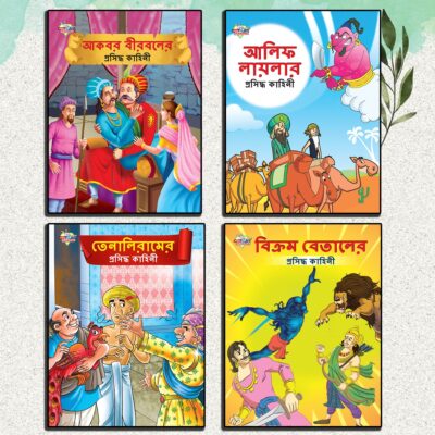 Famous Story Books in Bengali for Kids|Bengali Short Short Stories Collection with Colourful Pictures : Akbar Birbal, Arabian Night, Tenaliraman and Vikram Betal (Bangla)-0