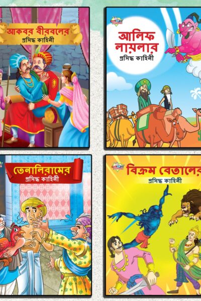 Famous Story Books in Bengali for Kids|Bengali Short Short Stories Collection with Colourful Pictures : Akbar Birbal, Arabian Night, Tenaliraman and Vikram Betal (Bangla)-0