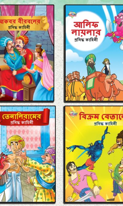 Famous Story Books in Bengali for Kids|Bengali Short Short Stories Collection with Colourful Pictures : Akbar Birbal, Arabian Night, Tenaliraman and Vikram Betal (Bangla)-0