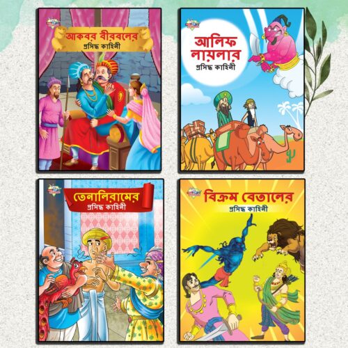 Famous Story Books In Bengali For Kids|Bengali Short Short Stories Collection With Colourful Pictures : Akbar Birbal, Arabian Night, Tenaliraman And Vikram Betal (Bangla)-0