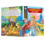 Famous Story Books in Bengali for Kids|Bengali Short Short Stories Collection with Colourful Pictures : Akbar Birbal, Arabian Night, Tenaliraman and Vikram Betal (Bangla)-10776