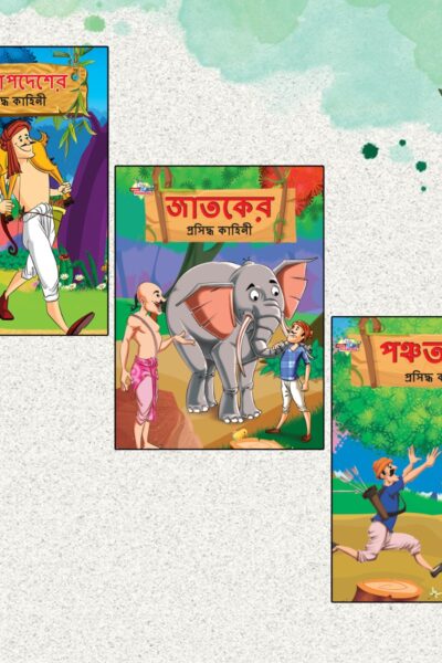 Bengali Short Stories for Children|Picture Story Books in Bengali : Hitopdesha, Jataka and Panchatantra (Bangla)-0