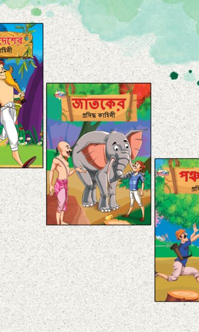 Bengali Short Stories for Children|Picture Story Books in Bengali : Hitopdesha, Jataka and Panchatantra (Bangla)-0