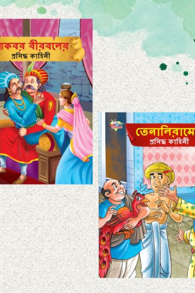 Illustrated Stories for Kids in Bengali|Picture Story Books in Bengali : Akbar Birbal and Tenaliraman (Bangla)-0