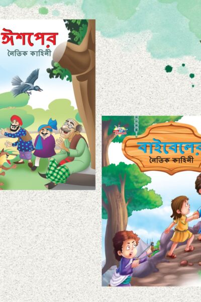 Bengali Moral Story Books for Kids|Bengali Short Stories with Colourful Pictures : Aesop's Tales and Bible (Bangla)-0