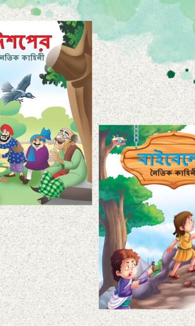 Bengali Moral Story Books for Kids|Bengali Short Stories with Colourful Pictures : Aesop's Tales and Bible (Bangla)-0