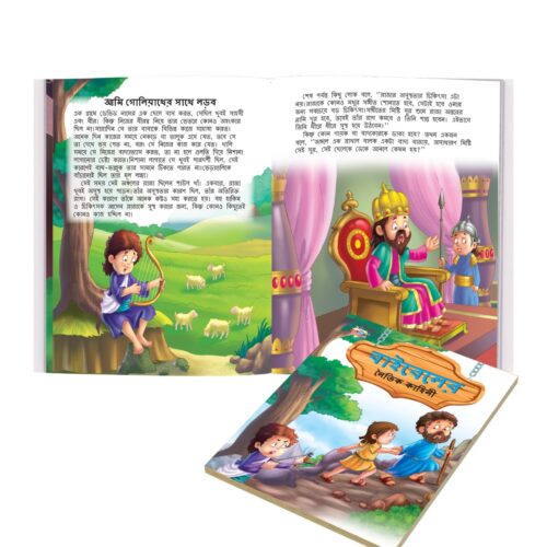 Bengali Moral Story Books For Kids|Bengali Short Stories With Colourful Pictures : Aesop'S Tales And Bible (Bangla)-10740