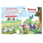 Bengali Moral Story Books for Kids|Bengali Short Stories with Colourful Pictures : Aesop's Tales and Bible (Bangla)-10741