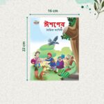 Bengali Moral Story Books for Kids|Bengali Short Stories with Colourful Pictures : Aesop's Tales and Bible (Bangla)-10743