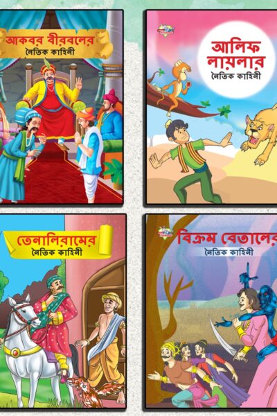 Story Books in Bengali for Kids|Bengali Short Short Stories Collection with Colourful Pictures : Akbar Birbal, Arabian Night, Tenaliraman and Vikram Betal (Bangla)-0