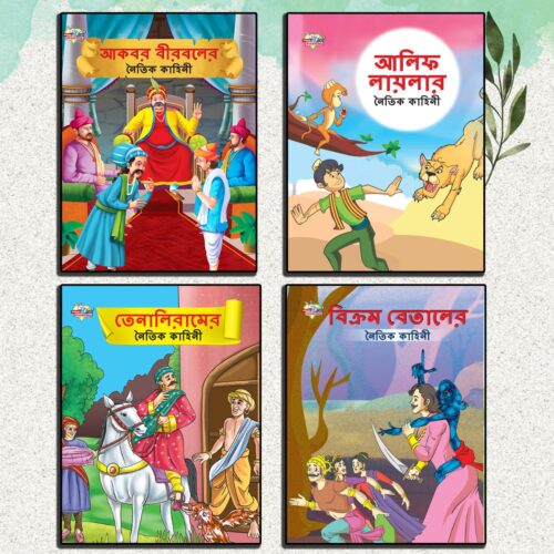 Story Books In Bengali For Kids|Bengali Short Short Stories Collection With Colourful Pictures : Akbar Birbal, Arabian Night, Tenaliraman And Vikram Betal (Bangla)-0