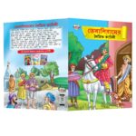 Story Books in Bengali for Kids|Bengali Short Short Stories Collection with Colourful Pictures : Akbar Birbal, Arabian Night, Tenaliraman and Vikram Betal (Bangla)-10769