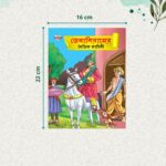 Story Books in Bengali for Kids|Bengali Short Short Stories Collection with Colourful Pictures : Akbar Birbal, Arabian Night, Tenaliraman and Vikram Betal (Bangla)-10771