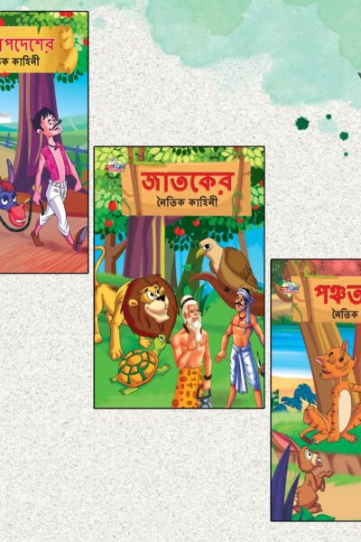 Bengali Short Moral Stories for Children|Picture Story Books in Bengali : Hitopdesha, Jataka and Panchatantra (Bangla)-0