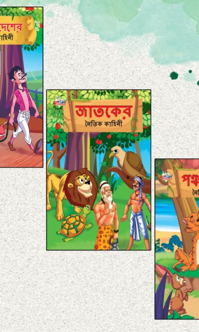 Bengali Short Moral Stories for Children|Picture Story Books in Bengali : Hitopdesha, Jataka and Panchatantra (Bangla)-0