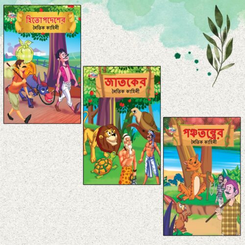 Bengali Short Moral Stories For Children|Picture Story Books In Bengali : Hitopdesha, Jataka And Panchatantra (Bangla)-0