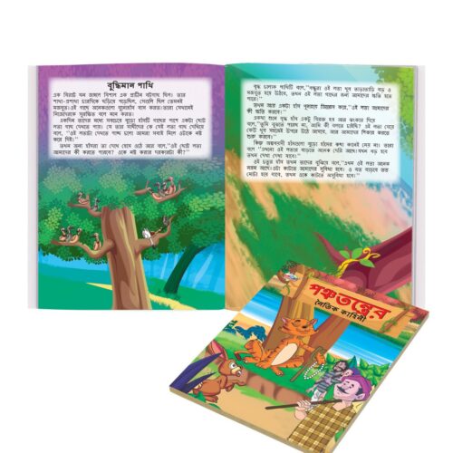 Bengali Short Moral Stories For Children|Picture Story Books In Bengali : Hitopdesha, Jataka And Panchatantra (Bangla)-10817