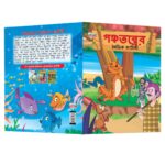 Bengali Short Moral Stories for Children|Picture Story Books in Bengali : Hitopdesha, Jataka and Panchatantra (Bangla)-10818