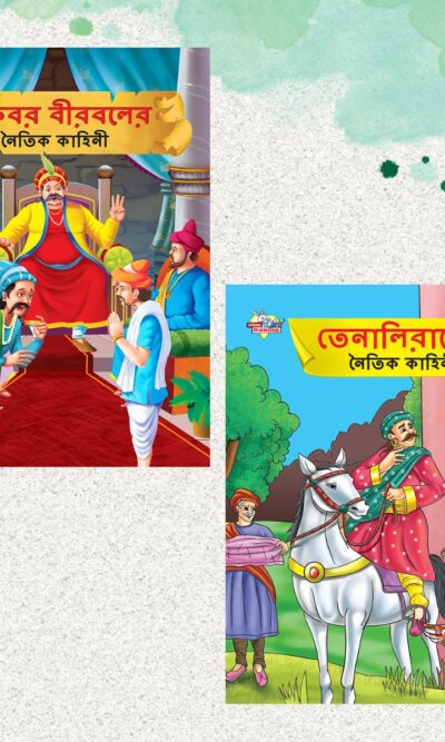 Illustrated Moral Stories for Kids in Bengali|Picture Story Books in Bengali : Akbar Birbal and Tenaliraman (Bangla)-0