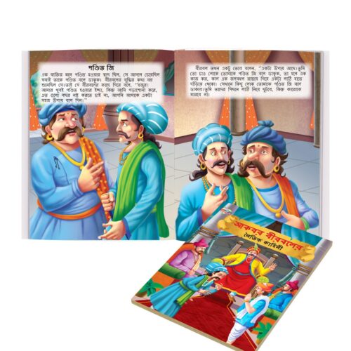 Illustrated Moral Stories For Kids In Bengali|Picture Story Books In Bengali : Akbar Birbal And Tenaliraman (Bangla)-10789